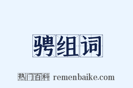 骋组词是什么意思的图片